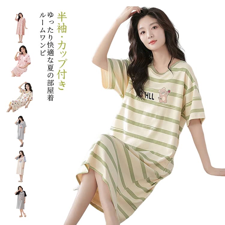 乐天商城 - 半袖 半袖 ルームウェア ルームワンピース パジャマ カップ付き ワンピース 春夏 かわいい 快適な着心地 通気性 丸首 パジャマ 寝巻き ゆったり