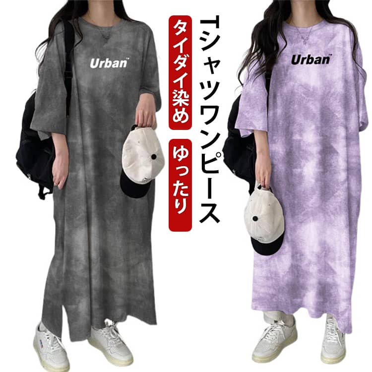 Rakuten - オフィス 半袖ワンピース ロング丈 ワンピース 夏 タイダイ染め 大きいサイズ Tシャツワンピース ロングTシャツ ルームウェア タイダイ染め 夏物 通気性 カジュアル 部屋着 体型カバー 通学 通勤