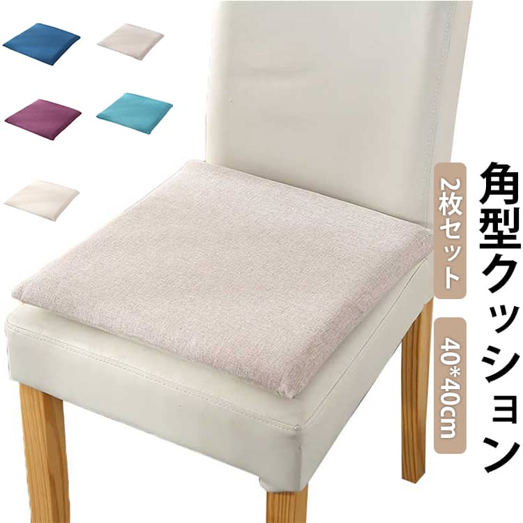 乐天商城 - クッション 角型 蒲団 寝室 40×40cm チェアパッド チェアマット 椅子用座布団 メモリーコットン 腰痛クッション 【2枚セット】 座布団 新築祝 畳 和室 洗える 引っ越し祝い お歳暮 お中元 【2枚セット】 贈り物 オフィスの長居に対応