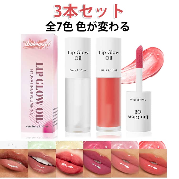 色が変わる アルガンオイル オイル リップカラー リップオイル 【3本セット】 リップティント コスメ 乾燥 美容液 色持ち 保湿 【3本セット】 乾燥 ティントリップ 口紅 化粧品 保湿 エイジングケア 唇 美容オイル ブランド