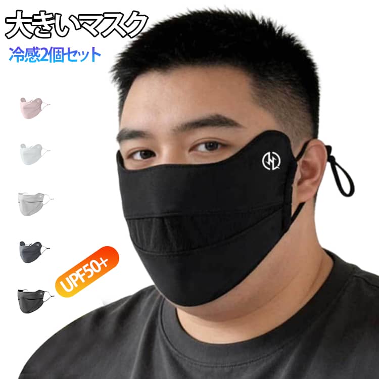 樂天商城 - 2個入 マスク 冷感 夏用冷感マスク おしゃれなマスク 接触冷感 UVカット BIGサイズ 大きいマスク 大きなマスク 大きいサイズ 冷感マスク マスク スポーツマスク 大きいマスク 洗って使える 耳が痛くならない 個別包装 メンズ レディース 大人用