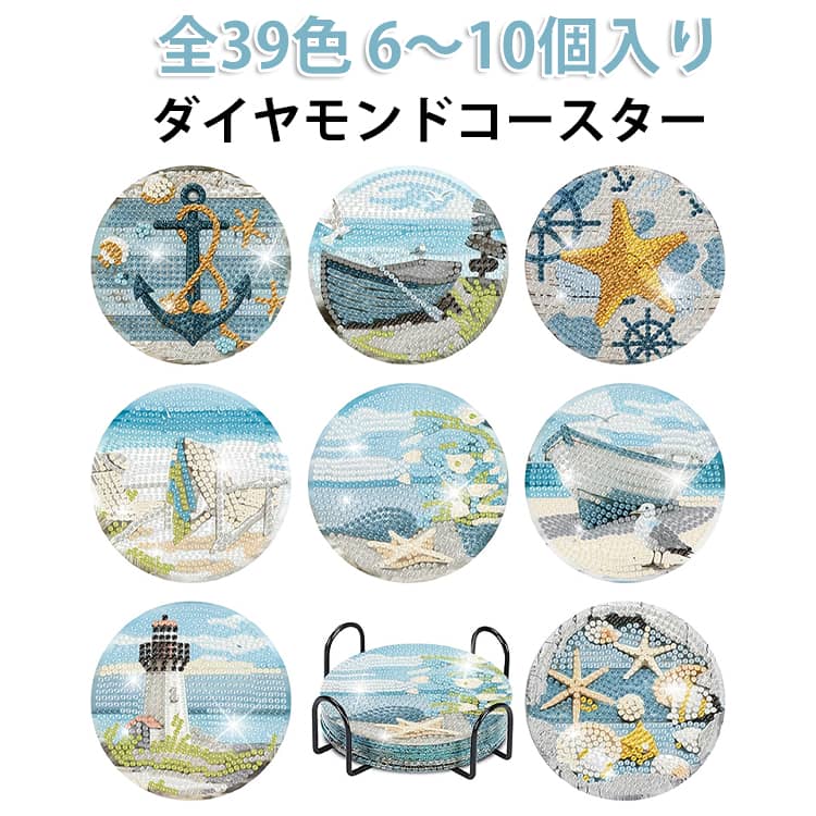 Rakuten - 全39色 6～10個入り ダイヤモンドコースター ダイヤモンドペインティング ダイアモンドアートセット 手作り ホルダー付き DIY用 ビーズアート 手芸キット コースター アートクラフト用品 コースター キット ダイヤモンド塗装 ダイヤモンドアート