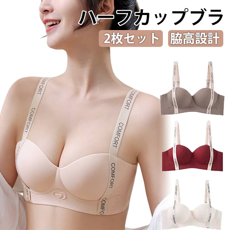 Rakuten - 【2枚セット】 アルファベット付き 【2枚セット】 小胸 ストラップハーフカップブラジャー ノンワイヤー 美胸 ハーフカップブラ 垂れ解消 集中アップデザイン ノンワイヤーブラ 美胸 高弾性 垂れ解消 着痩せブラ 通気性