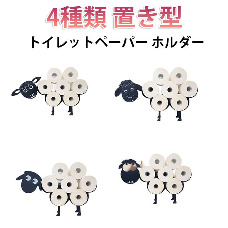 Rakuten - 4種類 壁掛け ホルダー 置き型 羊 トイレットペーパーホルダー トイレットペーパー収納 アイアン 壁かけ ストッカー スタンド トイレットペーパースタンド 賃貸マンション 4種類 収納 ひつじ 北欧 北欧スタイル 北欧風 一人暮らし お洒落
