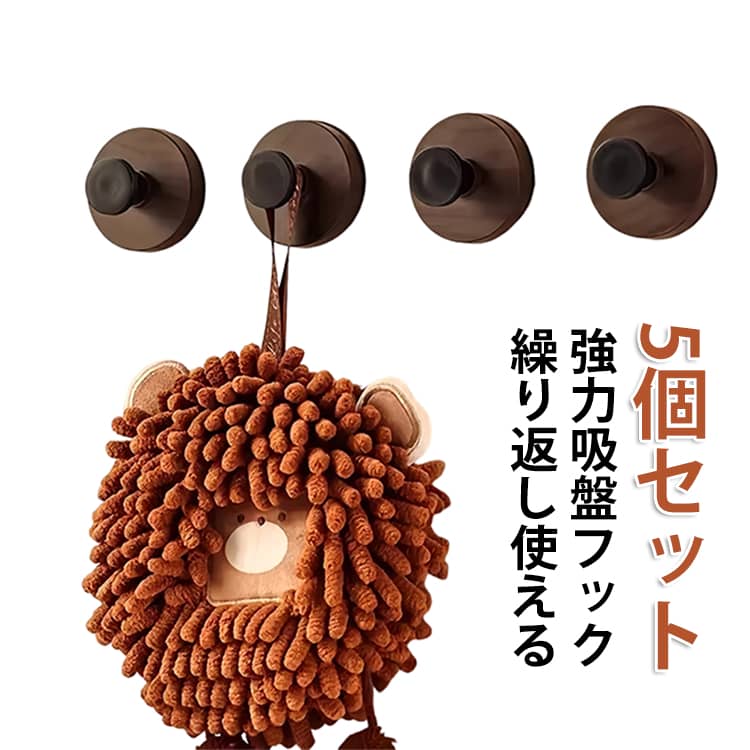 Rakuten - 【5個セット】 強力吸着 吸盤フック 強力吸盤フック ウォール 壁かけフック 傘フック 【5個セット】 丸型 フック 工具不要 穴あけ不要 簡単設置 吸盤式 壁掛け 木目調 壁 省スペース 小物掛け 玄関収納 強力 浴室 キッチン 屋外 タオル インテリア