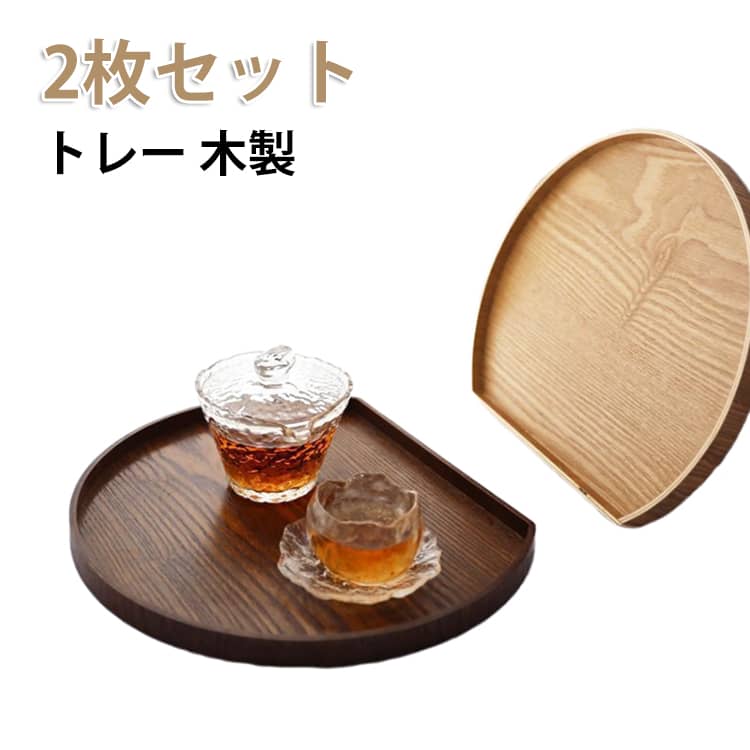 Rakuten - 【2枚セット】 和風 木製 トレー トレイ 和 和室 お盆トレイ 家庭用 洋風 お盆 業務用 盆 カフェトレイ 【2枚セット】 和食器 来客用 木目調 おしゃれ 半月会席盆 ランチョンマット 半月膳 カフェ風 配膳 北欧風 木のトレー 膳 高級 会席膳 ランチョンマット