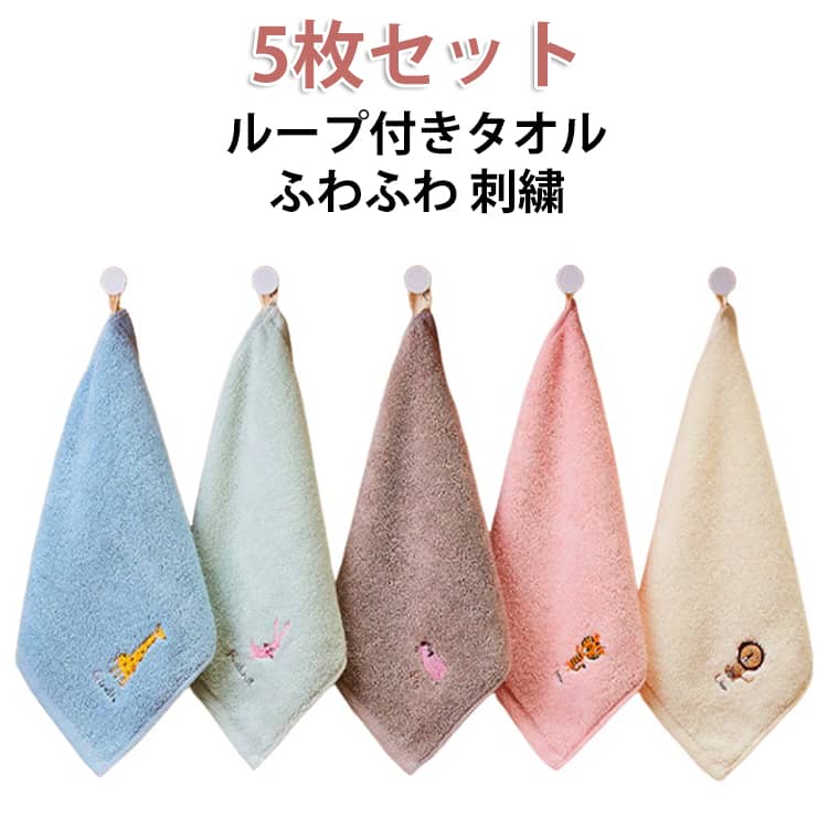 Rakuten - タオル 子供 手拭き 刺繍 かわいい タオル 【5枚セット】 ふわふわ コットン 入学 保育園 幼稚園 ハンドタオル 【5枚セット】 吊り下げ入園 ループ付きタオル ループタオル 入園準備 ループ付き タオル ギフト 女の子 男の子 プレゼント ライオン