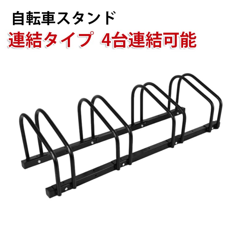 Rakuten - 自転車スタンド 2台 1台 暴風 倒れない 連結 屋外 自転車 3台 スタンド 風 転倒防止 自転車スタンド 強風 室内 4台用 自転車ラック 駐輪スタンド 駐輪ラック 駐輪場 前輪 後輪 クロスバイク ロードバイク