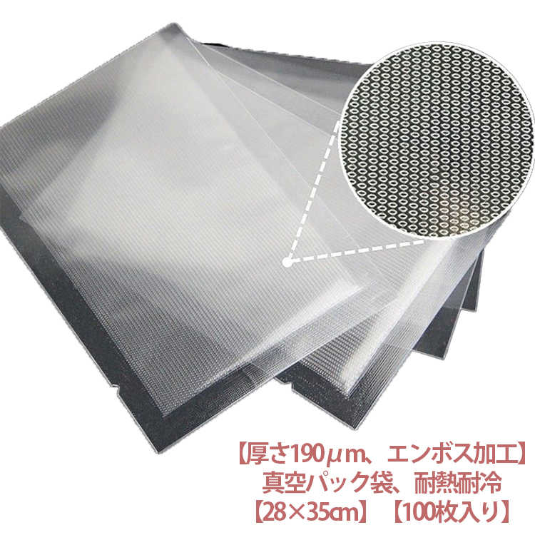 Rakuten - 業務用 大 28×35cm 真空包装袋 100枚入り 家庭用 真空パック袋 真空パック袋 真空パック袋 食品保存 米用 真空パック機 包装袋 バキュームシーラー シーラー袋 真空パック用袋 電子レンジ対応 湯煎 低温調理 厚さ190μm 真空パック機 専用袋 耐熱