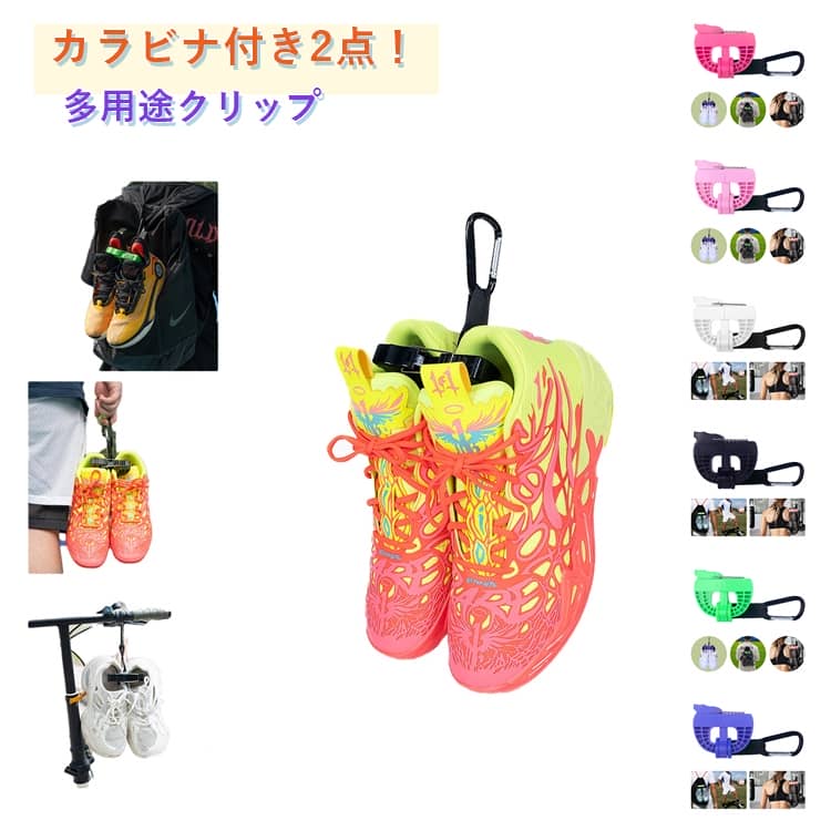 乐天商城 - 携帯便利 バスケ シューズクリップ シューズホルダー 部活 2点セット シューズホルダー アウトドア シューズバッグ カラビナ付き バドミントン スポーツ用 旅行 スポーツ 2点セット サッカー 野球シューズ スパイク 送料無料
