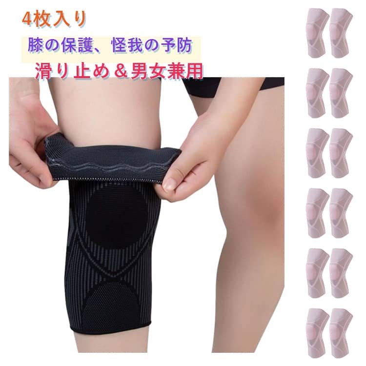 乐天商城 - 送料無料 滑り止め付き 膝サポーター 高齢者 スポーツ 保温 4枚入り 膝サポーター 運動 伸縮性 膝 サポーター 送料無料 痛み軽減 通気性 蒸れない 薄手 ズレにくい ひざ 関節 保護 ストレッチ素材 ジョギング ウォーキング
