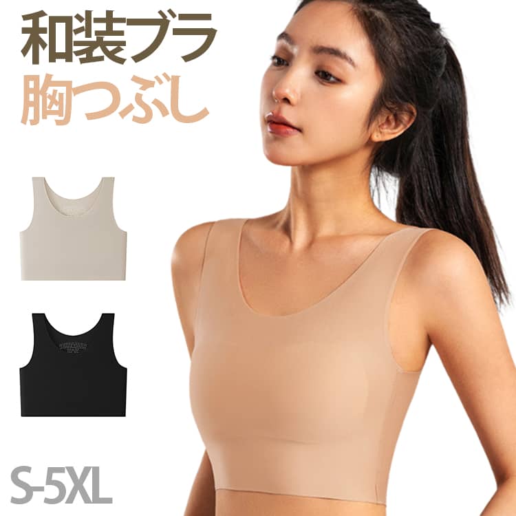 樂天商城 - 涼しい ナベシャツ 脇高 揺れない 胸を小さく見せるブラ 和装ブラジャー ファンデーションブラ 胸つぶしブラ 胸つぶし 伸縮性 着物ブラ パッド付き ナベシャツ 通気性 快適 肌色 和装ブラ 和装ブラ 大きいサイズ ブラジャー 着物プラジャー 小さく見せるブラ