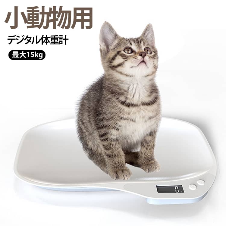 乐天商城 - ペット 果物の計量 犬 小型動物用 最大15kg ペットスケール 電子LEDスケール デジタル 小動物体重計 小型 高精度 ペット体重計 猫 1g単位 体重計 ポータブル 小型動物用 体重管理スケール 電池式 ペット用品