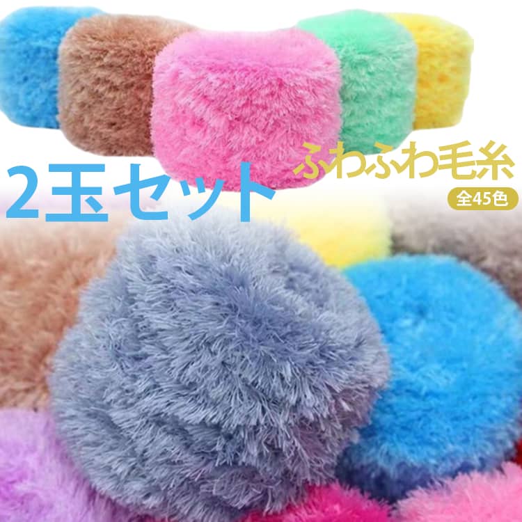 樂天商城 - 手芸 【2玉セット】ヤーン フェイクファー 毛糸 全45カラー 全45カラー 極太毛糸 400g ブランケット ファーヤーン ふわふわ ニットヤーン 編み物 太い 極太 糸 ニット 指編み 超極太毛糸 極太 指編み ナチュラル