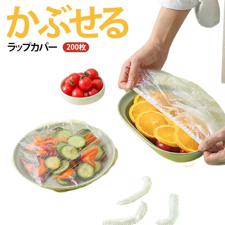 乐天商城 - 伸びる素材でサイズ自由 かぶせるラップ 簡単ゴム付きラップカバー 200枚 ラッピングカバー 食品用ラップ かぶせるラップ 食器用キャップ式カバー 被せるラップ ラップキャップ 食品用ラップカバー 伸縮タイプ 使い捨て