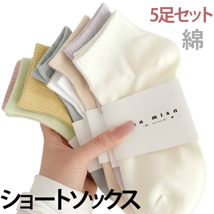 乐天商城 - 通気性 レディース ソックス 夏 ショートソックス 5足セット 春 無地 カジュアル 秋 学生 ショートソックス シンプル 5足セット 吸汗 抗菌 スポーツ おしゃれ 無地 靴下 リブ スニーカー 靴下 通勤 通学 ショート ソックス