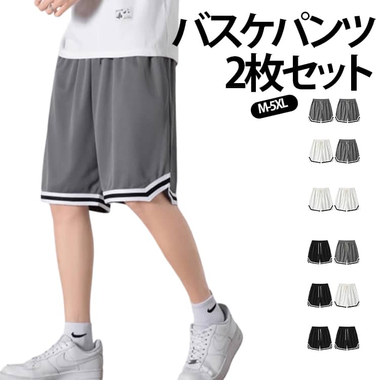 樂天商城 - ハーフパンツ バスケパンツ キッズ 運動着 2枚セット ショートパンツ メンズ 筋トレ バスパン ランニングパンツ トレーニング スポーツ チームウェア 大きいサイズ 夏 運動会 体育祭 バスケパンツ ウエストゴム スポーツウェア ルームウェア 男女兼用