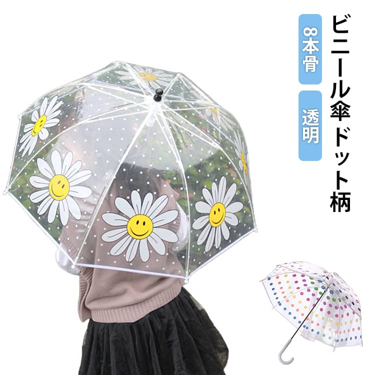 乐天商城 - ドット柄 レディース 親子 ビニール傘 長傘 おしゃれ 長雨傘 お揃い 8本骨 女性 長く使えるビニール傘 かわいい 綺麗 透明 クリア インスタ映え 写真映え プレゼント