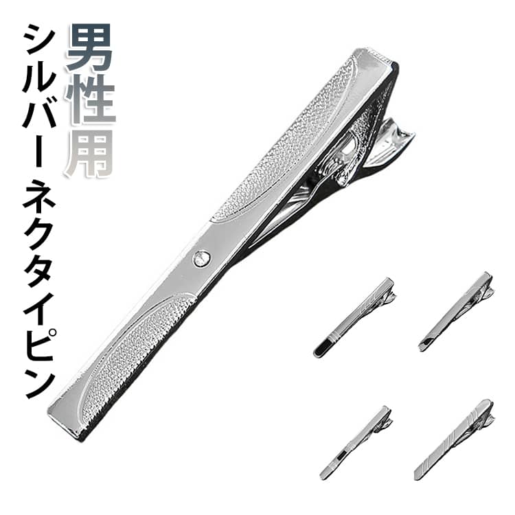 どんなネクタイとも合わせやすい、シンプルなデザインのネクタイピン。様々なギフトシーンで喜ばれます。ビジネスシーンや冠婚葬祭など様々な場面で活躍してくれます♪お父さん、旦那、彼氏のプレゼント・ギフトにおすすめです。 サイズ F サイズについての説明 サイズ：5*0.6cm ※実寸はメジャー採寸の為、若干の誤差が生じる場合があります。 素材 合金 色 01 02 03 04 05 06 07 08 09 10 備考 ●サイズ詳細等の測り方はスタッフ間で統一、徹底はしておりますが、実寸は商品によって若干の誤差(1cm～3cm )がある場合がございますので、予めご了承ください。 ●製造ロットにより、細部形状の違いや、同色でも色味に多少の誤差が生じます。 ●パッケージは改良のため予告なく仕様を変更する場合があります。 ▼商品の色は、撮影時の光や、お客様のモニターの色具合などにより、実際の商品と異なる場合がございます。あらかじめ、ご了承ください。 ▼生地の特性上、やや匂いが強く感じられるものもございます。数日のご使用や陰干しなどで気になる匂いはほとんど感じられなくなります。 ▼同じ商品でも生産時期により形やサイズ、カラーに多少の誤差が生じる場合もございます。 ▼他店舗でも在庫を共有して販売をしている為、受注後欠品となる場合もございます。予め、ご了承お願い申し上げます。 ▼出荷前に全て検品を行っておりますが、万が一商品に不具合があった場合は、お問い合わせフォームまたはメールよりご連絡頂けます様お願い申し上げます。速やかに対応致しますのでご安心ください。