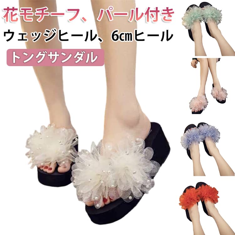 Rakuten - 厚底 厚底サンダル サンダル ウェッジヒール かわいい おしゃれ レディース 6cmヒール 美脚 花モチーフ パール きれいめ ビーチサンダル ビーチサンダル ビーサン レジャー用 滑り止め ビーチ 海 川 トング 軽量 軽い