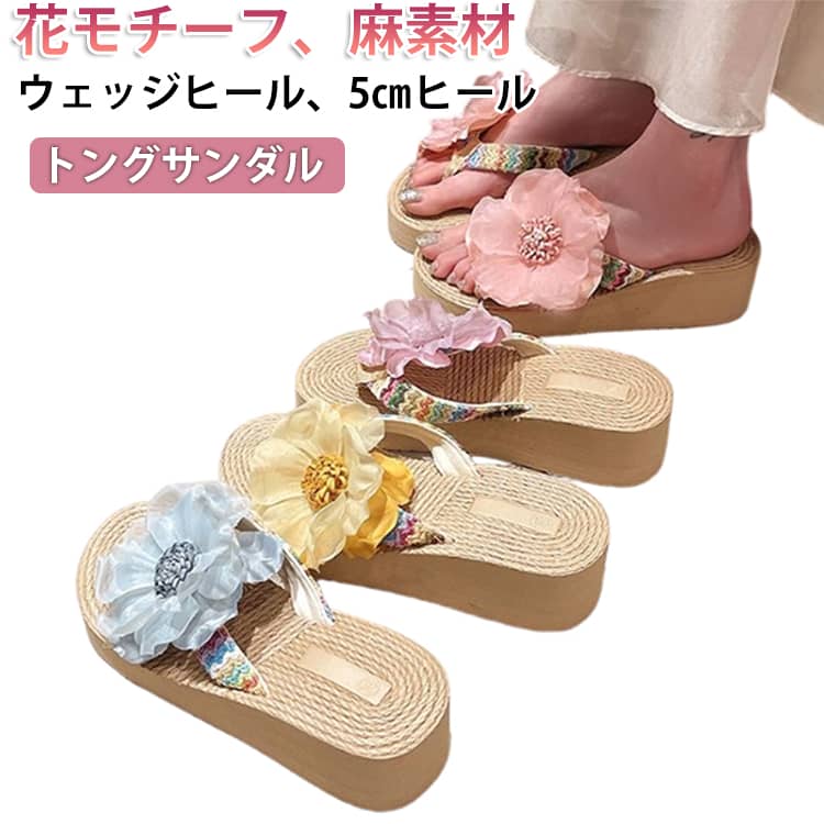 Rakuten - トングサンダル 海 美脚 滑り止め 花モチーフ レディース 麻スリッパ 麦わら サマーサンダル ウェッジヒール 5cmヒール おしゃれ ビーチサンダル ビーサン ビーチサンダル 厚底 ビーチ かわいい 川 レジャー用 EVA 軽量 軽い