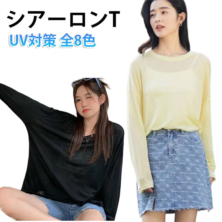 Rakuten - 無地 夏コーデ UV対策 インナー Uネック シアーロンT カットソー 長袖 透け盛れ UVカット ロンT シースルー シアートップス 薄手 透け感 レディース レイヤード 重ね着 シアー トップス 紫外線対策 春服 夏服