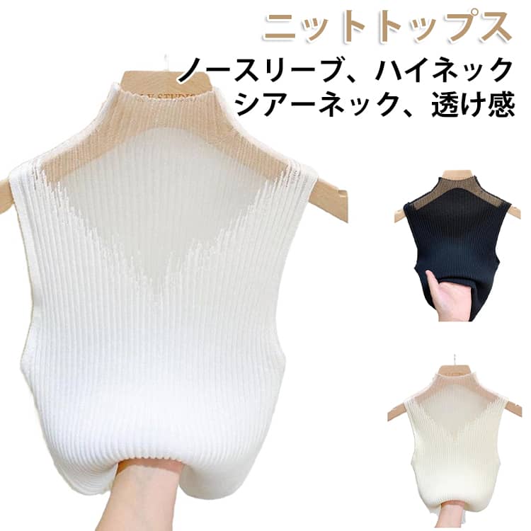 Rakuten - シースルー タンクトップ シアーニットトップス 透け感 ハイネック サマーニット ノースリーブニット シアーニットトップス きれいめ シアー ニット シアートップス ベスト ノースリーブ シンプル おしゃれ 春 夏 秋 リブニット