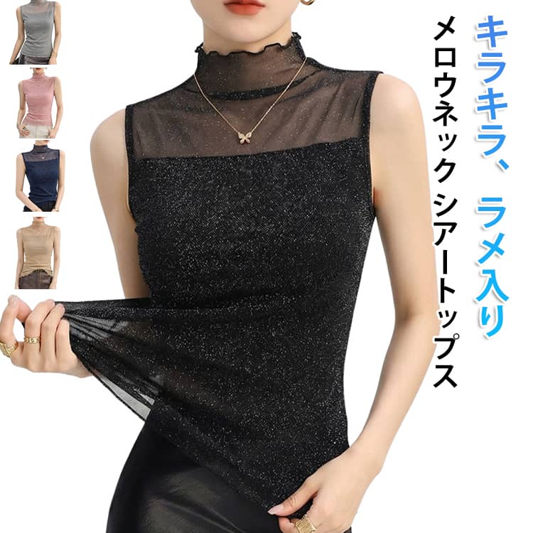 Rakuten - 透け感 タンクトップ メロウ ハイネック キラキラ レディース シアー 重ね着 シアー ラメ シアートップス ノースリーブ カットソー Tシャツ レイヤード ボトルネック 袖なし シースルー インナー ベスト 無地 薄手