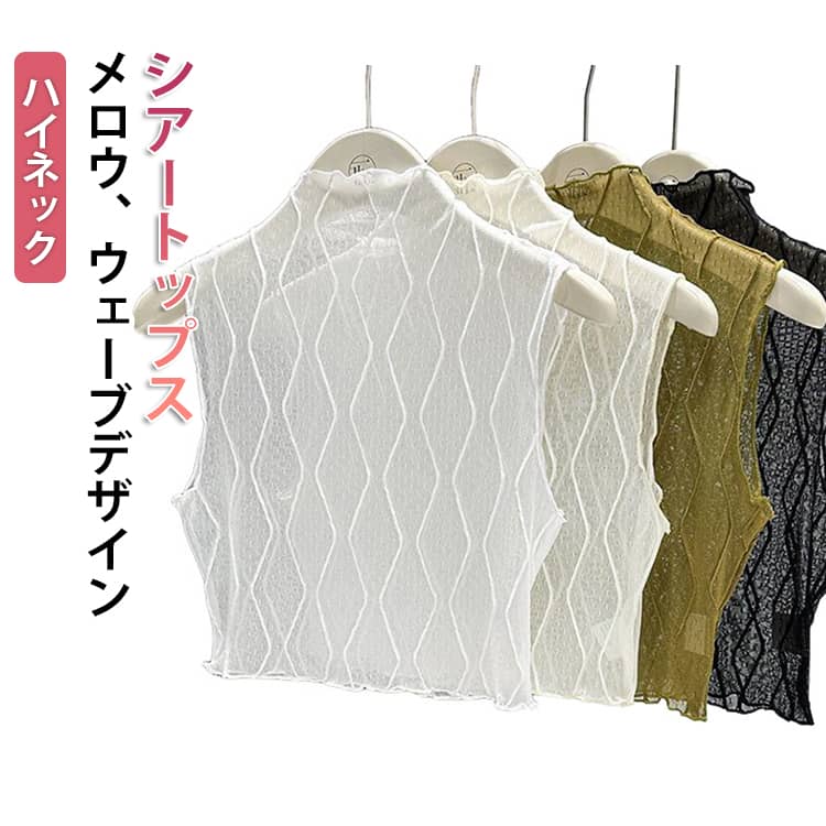 Rakuten - シアートップス ノースリーブ シアー メロウ 袖なし ハイネック タンクトップ 透け感 シアートップス シースルー メッシュ インナー ボトルネック レイヤード 重ね着 レディース Tシャツ 無地 薄手 春夏 夏 コーデ