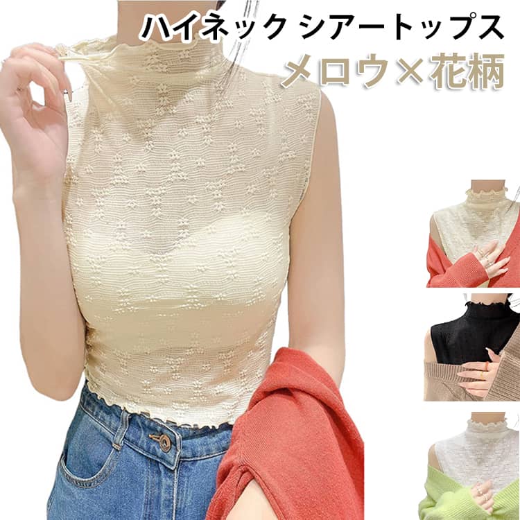 Rakuten - シアー Tシャツ ノースリーブ シースルー ハイネック タンクトップ シアートップス レディース トップス ボトルネック カットソー 袖なし シアー インナー 透け感 メロウ 春夏 レイヤード 重ね着 無地 薄手 シアー 夏 コーデ きれいめ おしゃれ