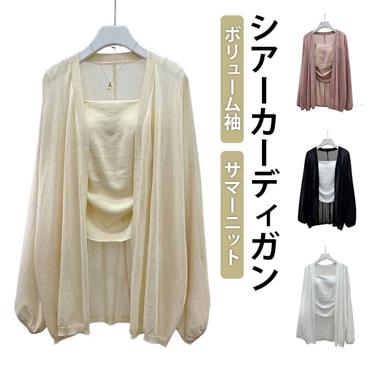 Rakuten - カーディガン シアー おしゃれ 透け感 シアートップス Vネック ゆったり 春 サマーニット ショート シアーカーディガン 夏 UV対策 ボリューム袖 大人 可愛い 長袖 シアーカーデ サマーニット 冷房対策 シースルー 羽織り