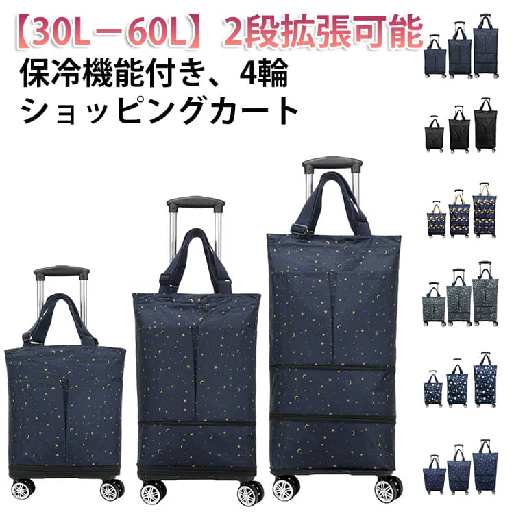 Rakuten - 4輪 折りたたみ 60L 保冷 買い物バッグ 保温 横押し キャリーバッグ 拡張可能 大容量 ショッピングカート 保冷バッグ 買い物カート キャリー 伸縮 防水 軽量 ショッピングキャリー キャリーカート 高齢者 若い人