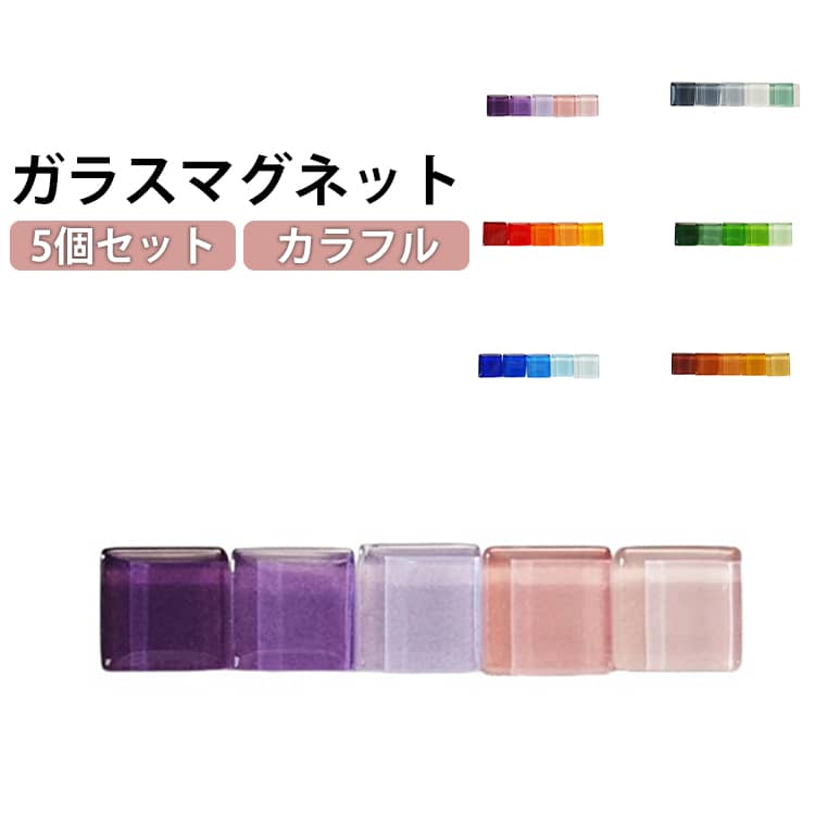 Rakuten - 雑貨 冷蔵庫 四角 デコレーション ミニ ホーム 写真固定 かわいい ガラス 小さい カラフル マグネット レディース 5個セット 5個セット メモクリップ おしゃれ 大人可愛い インテリア キッチン雑貨 簡単取付 DIY 飾り