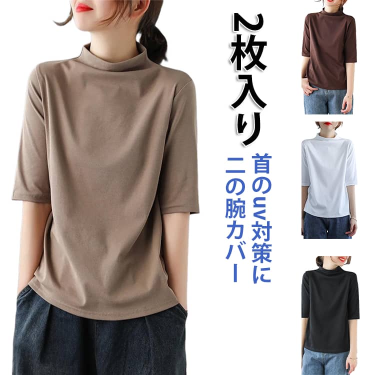 Rakuten - プルオーバー 夏服 2枚入 ハイネックTシャツ 体型カバー 2枚入 ビッグサイズ レディース ゆる 首元隠し tシャツ タートルネック 半袖Tシャツ ゆったり 半袖 大きいサイズ トップス 無地 おしゃれ 紫外線対策 日焼け対策 春 夏