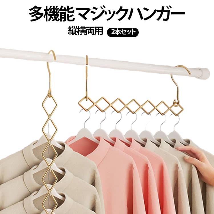 乐天商城 - マジック 吊り下げ収納 ハンガーフック クローゼット収納 縦横両用 7着 壁掛け 2本セット ハンガーフック ステンレス 便利グッズ ゴールド シルバー ブラック