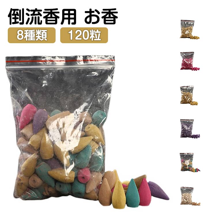 120個 コーン 倒流香用コーン 天然 お香セット コーンタイプ お香 香炉 倒流香用コ...