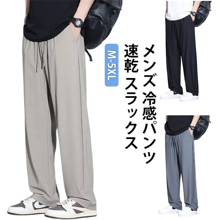 樂天商城 - ズボン 速乾 ワイドパンツ アイスシルクパンツ 冷感パンツ 夏用 イージーパンツ アイスシルクパンツ メンズ スラックス 軽快 ゆったり ボトムス 大きいサイズ ストレートパンツ オフィスカジュアル ロングパンツ