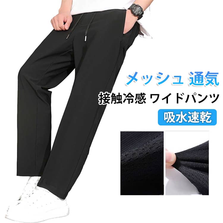 樂天商城 - 通気 接触冷感 送料無料 送料無料 ストレッチ 夏 メンズ ワイドパンツ ゆったり ズボン 涼しい ボトムス アイスシルクパンツ スラックス ストレート 薄手 大きいサイズ スポーツパンツ 部屋着 吸水速乾
