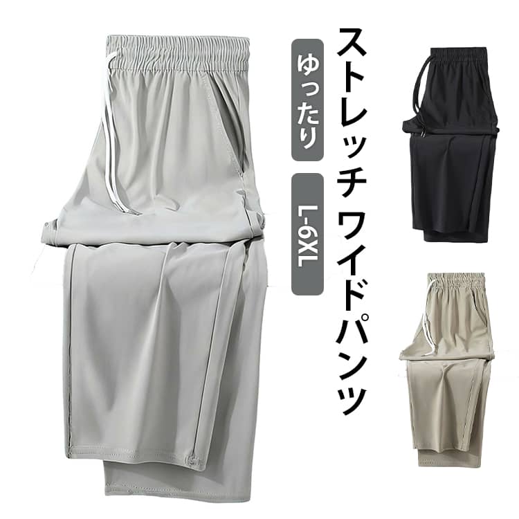 樂天商城 - 夏 ストレッチ 接触冷感 ワイドパンツ ズボン 涼しい ボトムス ゆったり 夏 アイスシルク スラックス ストレートパンツ 大きいサイズ メンズ スポーツパンツ 部屋着 吸水速乾 夏服 ズボン