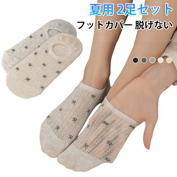 樂天商城 - メッシュ レディースソックス フットウェア ソックス 脱げない フットカバー 夏用 通気性 脱げない パンプス スリッポン 靴下 滑り止め ムレない 花柄 シースルー 無地 2足セット