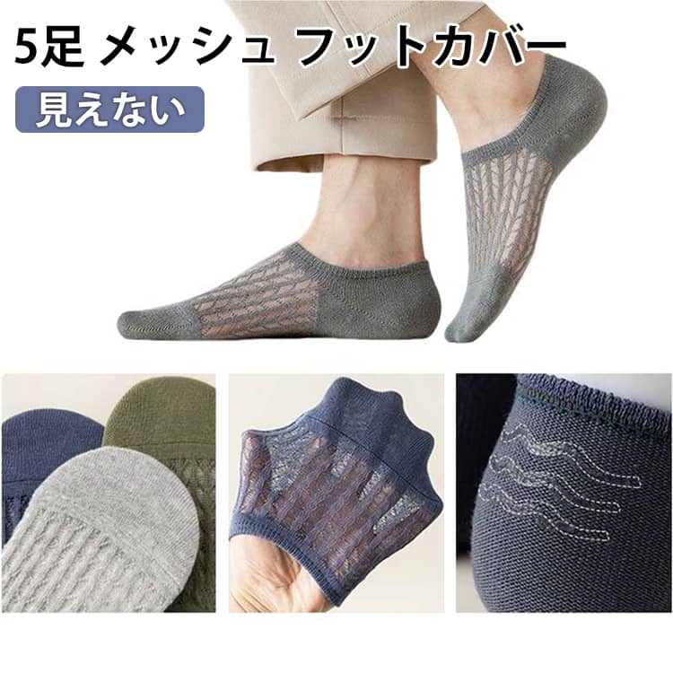 樂天商城 - メッシュ 5足 カバーソックス メンズ 見えない 靴下 浅履き スニーカーソックス フットカバー ショートソックス くるぶし 涼しい 脱げない 夏 蒸れない 浅い おしゃれ