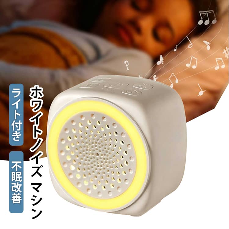 樂天商城 - 集中力アップ ライト付き マシン 安眠 ホワイトノイズ 泣き止め ホワイトノイズ 快眠グッズ 睡眠グッズ タイヤー機能 スピーカー 不眠改善 旅行 赤ちゃん 安眠グッズ ベビー 大人 寝かしつけ 出産祝い プレゼント