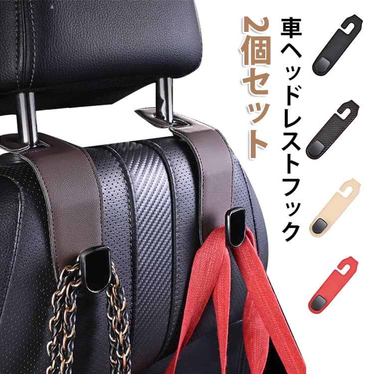 樂天商城 - 車ヘッドレストフック カー用品 車用シートフック 荷物かけフック シートフック カーシートフック 運転席 2個セット 助手席 車用フック 後部座席 袋 買い物 ゴミ袋