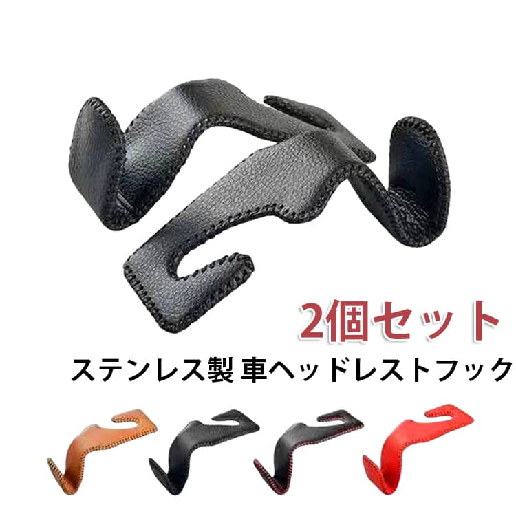 樂天商城 - 車載ホルダー ヘッドレストフック シートフック 荷物掛け フック 2個セット ヘッドレスト 車 収納フック 車内 収納 ホルダー ステンレス製 丈夫 おしゃれ 車 車内収納 アクセサリー