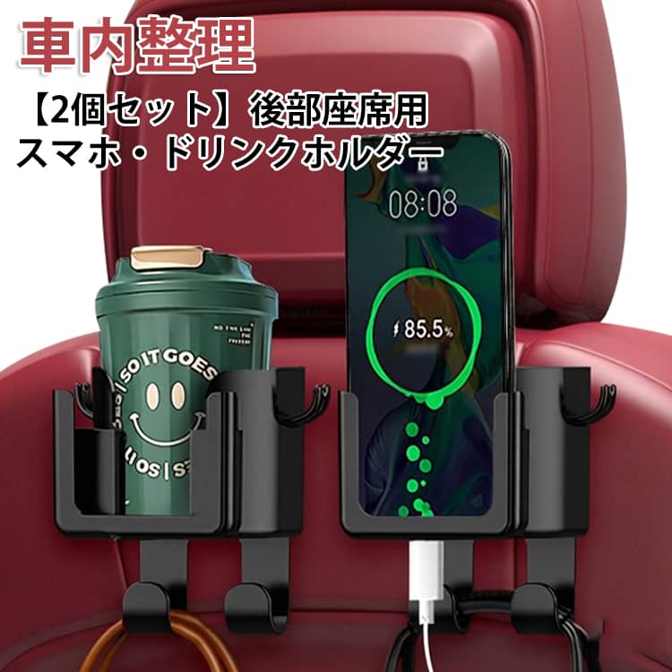 樂天商城 - フック 【2個セット】後部座席用 2個置き カップホルダー スマホ 車 【2個セット】後部座席用 ドリンクホルダー カーグッズ 便利 ヘッドレスト テーブル 省スペース 多機能 車内整理