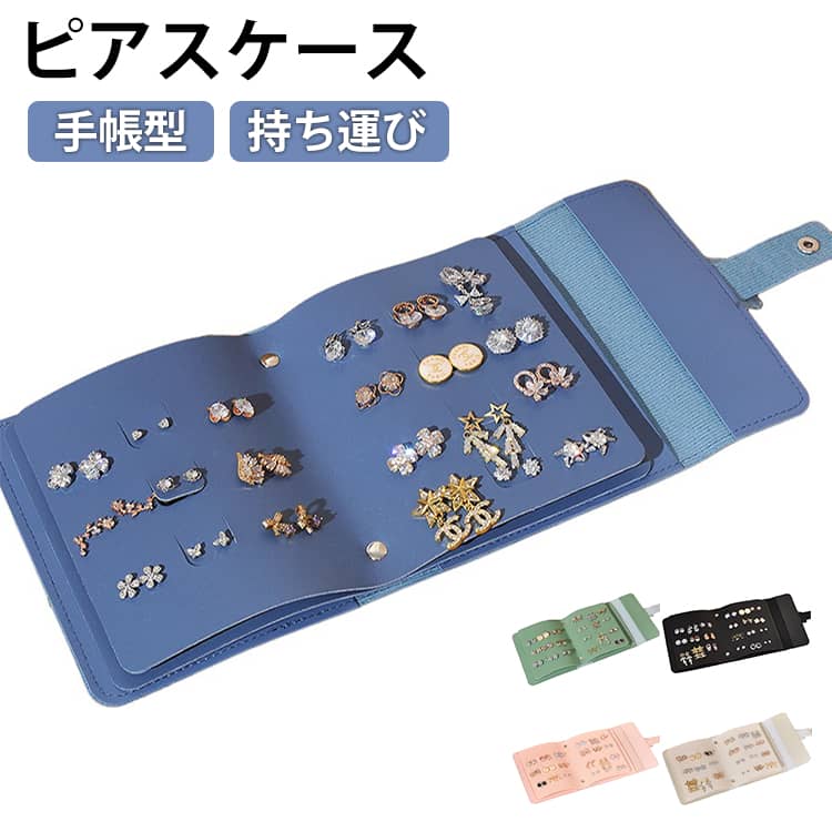 樂天商城 - 持ち運び 手帳型 アクセサリーケース 大容量 本型 収納ケース イヤリング ピアスケース ピアス収納 小物入れ ジュエス ジュエリーケース 旅行 プレゼント ギフト
