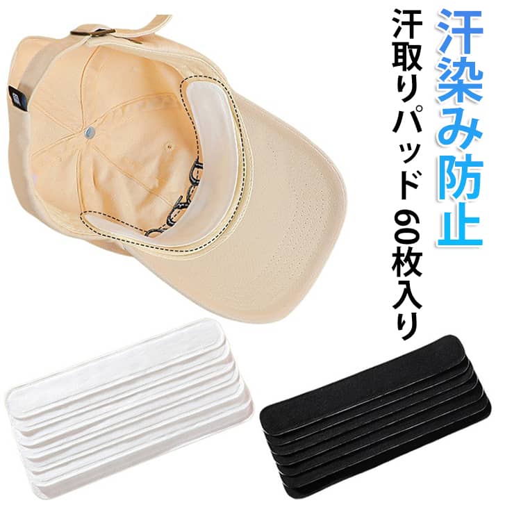 樂天商城 - 汚れ防止 送料無料 汗取りパッド 汗染み防止 60枚入り 汗取りシート 汗取りパッド 吸汗シート ファンデーションガード 汗止めテープ 使い捨て 襟汚れ エリ汚れ 帽子ライナー ハットライナー
