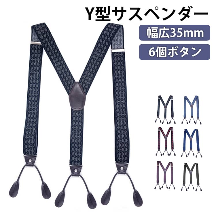 乐天商城 - クリップ 幅広 Y型 ゴム 太め 送料無料 おしゃれ メンズ サスペンダー メンズサスペンダー 金具 結婚式 ビジネス 35mm カジュアル 6個ボタン付き 送料無料 かっこいい 大きいサイズ 父の日 ギフト プレゼント