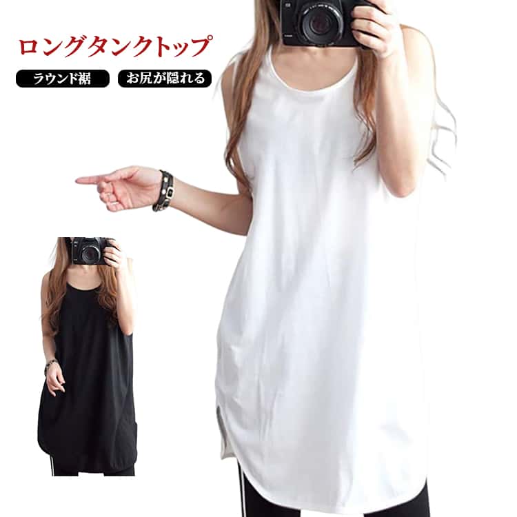 樂天商城 - タンクトップ 春夏 インナー お尻が隠れる カットソー レイヤード おしゃれ 重ね着 Tシャツ タンクワンピース ノースリーブ トップス レディース 袖なし 丸裾 タンクトップ 無地 薄手 裾ラウンド カジュアル サイドスリット ブラック ホワイト M L XL
