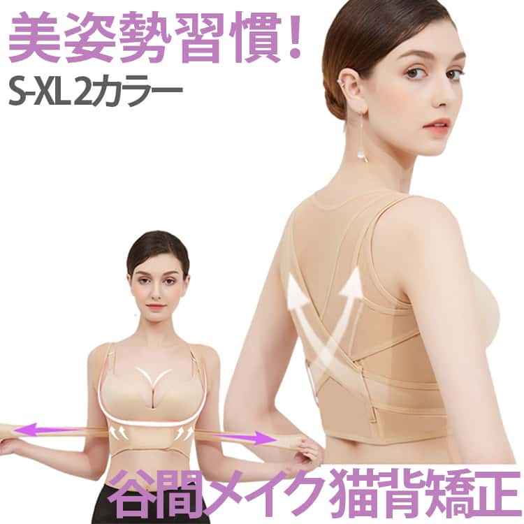 クロス構造で美姿勢キープ、ふんわり軽やか通気性も！バストをしっかりサポート、クロスベルトが大胸筋、背筋にアプローチ。S胸元をグッと寄せて、ボリュームアップ！しっかり寄せてくっきり谷間メイク。前も後ろも360度キレイ見え！ サイズ S M L XL サイズについての説明 S：ウエスト60-70cm アンダーバスト63-70cm カップサイズ70 おすすめ体重47.5kg以内M：ウエスト70-80cm アンダーバスト70-76cm カップサイズ70-80 おすすめ体重52.5kg以内L：ウエスト75-85cm アンダーバスト76-83cm カップサイズ75-85 おすすめ体重60kg以内XL：ウエスト85-95cm アンダーバスト83-90cm カップサイズ85-90 おすすめ体重65kg以内※商品のサイズは手作業で測定させて頂いておりますので、若干の誤差があります。 素材 ポリエステル 色 ブラック ベージュ 備考 ●サイズ詳細等の測り方はスタッフ間で統一、徹底はしておりますが、実寸は商品によって若干の誤差(1cm～3cm )がある場合がございますので、予めご了承ください。 ●製造ロットにより、細部形状の違いや、同色でも色味に多少の誤差が生じます。 ●パッケージは改良のため予告なく仕様を変更する場合があります。 ▼商品の色は、撮影時の光や、お客様のモニターの色具合などにより、実際の商品と異なる場合がございます。あらかじめ、ご了承ください。 ▼生地の特性上、やや匂いが強く感じられるものもございます。数日のご使用や陰干しなどで気になる匂いはほとんど感じられなくなります。 ▼同じ商品でも生産時期により形やサイズ、カラーに多少の誤差が生じる場合もございます。 ▼他店舗でも在庫を共有して販売をしている為、受注後欠品となる場合もございます。予め、ご了承お願い申し上げます。 ▼出荷前に全て検品を行っておりますが、万が一商品に不具合があった場合は、お問い合わせフォームまたはメールよりご連絡頂けます様お願い申し上げます。速やかに対応致しますのでご安心ください。